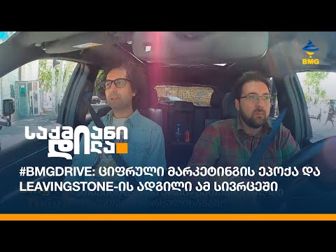 #BMGDRIVE: ციფრული მარკეტინგის ეპოქა და Leavingstone-ის ადგილი ამ სივრცეში